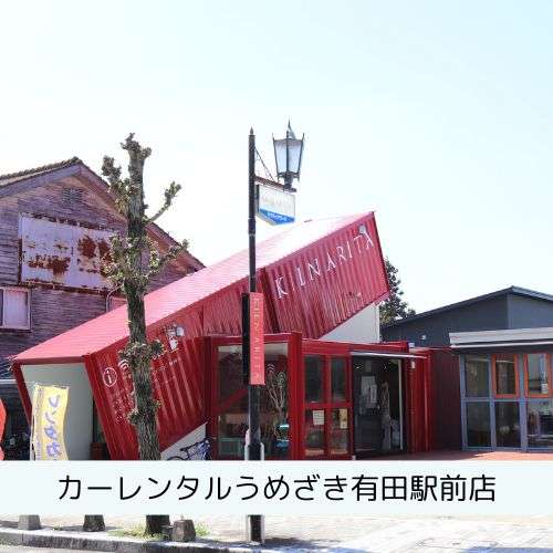 有田のレンタカー店カーレンタルうめざき有田駅前店の写真